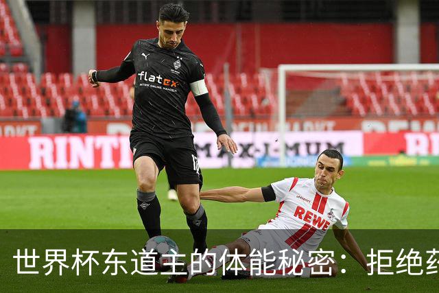 世界杯东道主的体能秘密：拒绝药检背后的故事
