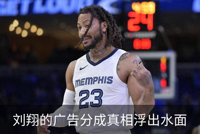 刘翔的广告分成真相浮出水面