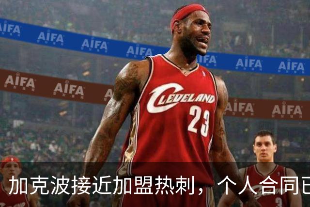 加克波接近加盟热刺，个人合同已达成至2031年