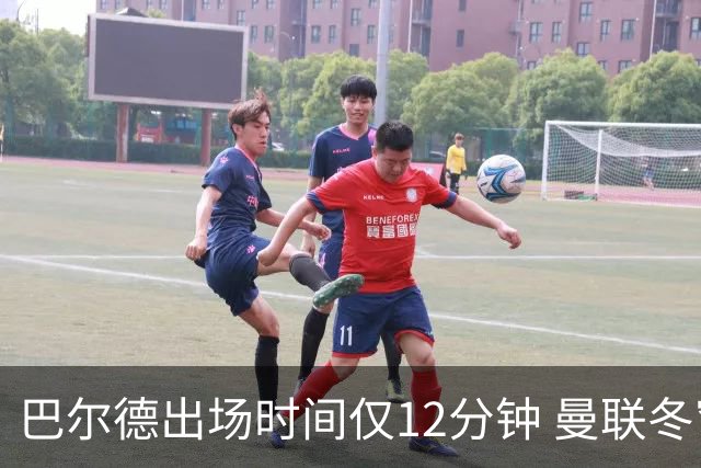 巴尔德出场时间仅12分钟 曼联冬窗转会或成可能