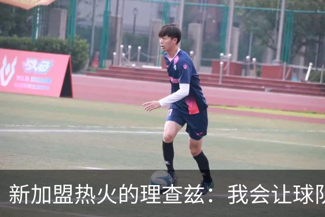 新加盟热火的理查兹：我会让球队刮目相看
