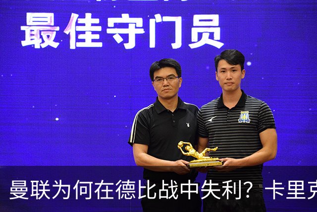 曼联为何在德比战中失利？卡里克直言裁判影响结果