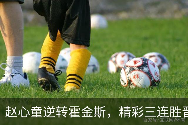 赵心童逆转霍金斯，精彩三连胜晋级武汉公开赛八强