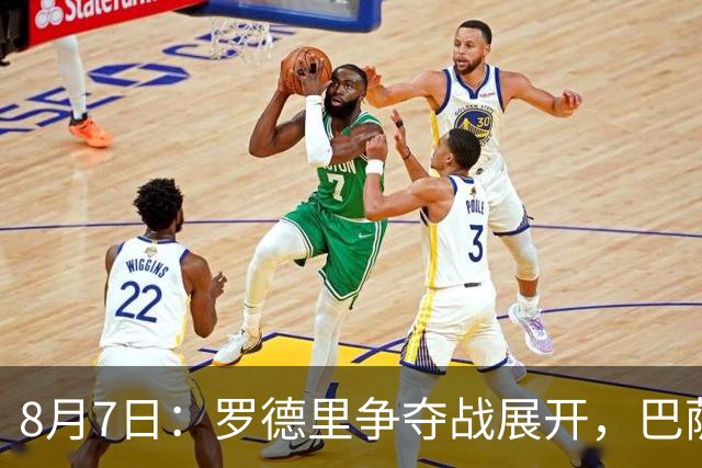 8月7日：罗德里争夺战展开，巴萨以五千万欧元力图逆转，皇马稳健推进中场引援